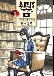 響～小説家になる方法～｜3巻まで無料