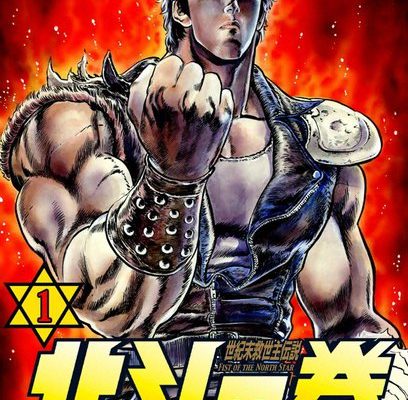 北斗の拳｜最終話まで無料公開中
