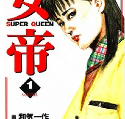 女帝｜全24巻完結！マンガBANG[WEB]版で全巻無料で読めます。