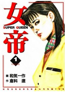 女帝｜全24巻完結！マンガBANG[WEB]版で全巻無料で読めます。