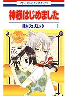 神様はじめました｜マンガParkで全巻無料