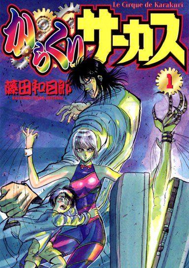 からくりサーカス|全43巻完結!全話無料で読める公式マンガアプリ!サンデーうぇぶりで最終巻まで全巻無料掲載中!