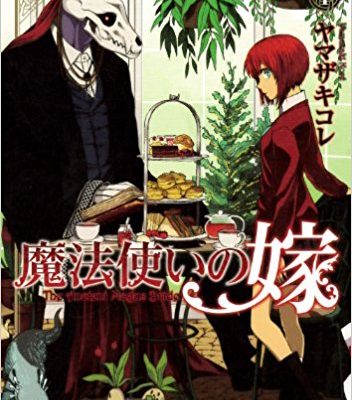 魔法使いの嫁｜最新刊第19巻！最新話まで全話無料で読める公式マンガアプリ
