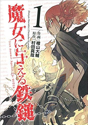 魔女に与える鉄鎚 マンガupで最終話まで無料