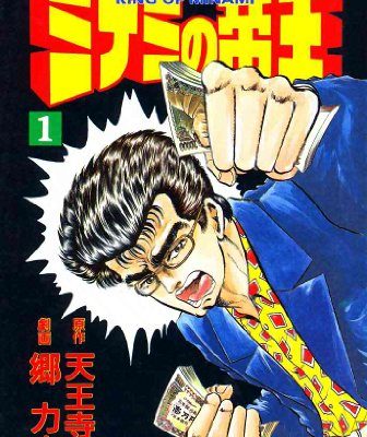 ミナミの帝王｜マンガBANGで147巻まで全巻無料