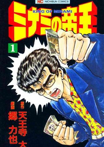 ミナミの帝王｜マンガBANGで147巻まで全巻無料