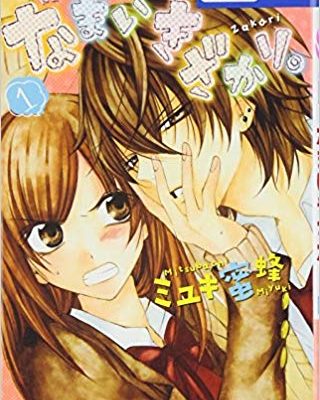 なまいきざかり。｜マンガParkで全話無料