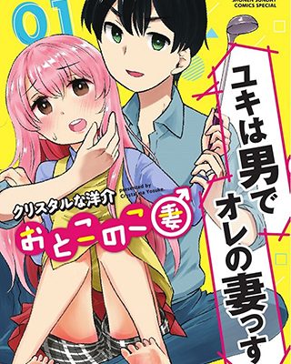 おとこのこ妻｜pixivで全話無料