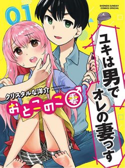 おとこのこ妻｜pixivで全話無料