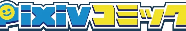 pixivコミック｜WEB＆アプリ