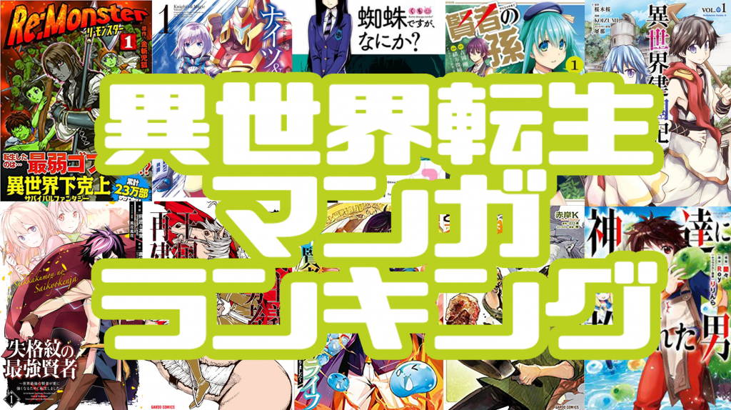 異世界転生マンガ おすすめランキングtop10 無料で読めるリンク付き