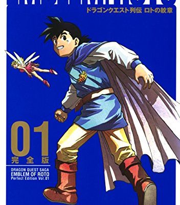ドラゴンクエスト列伝　ロトの紋章｜マンガUPで全巻無料