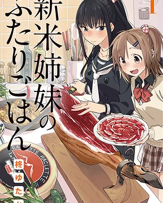 新米姉妹のふたりごはん｜pixivコミックで無料