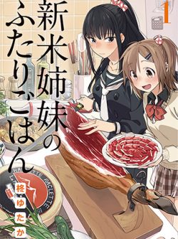 新米姉妹のふたりごはん｜pixivコミックで無料