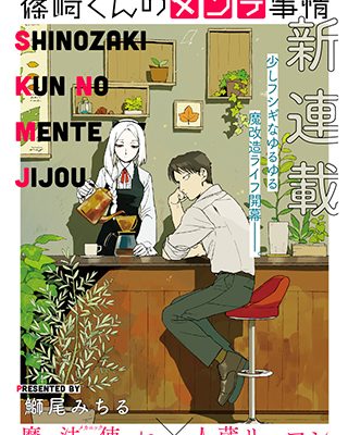 篠崎くんのメンテ事情｜pixivコミックで全話無料