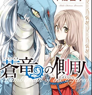 蒼竜(アズファレオ)の側用人｜全9巻完結！マンガParkで全巻無料掲載中！