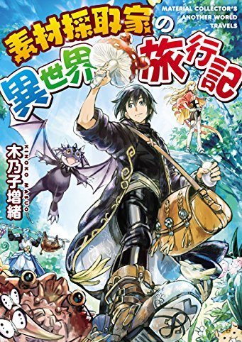 素材採取家の異世界旅行記｜無料試し読み