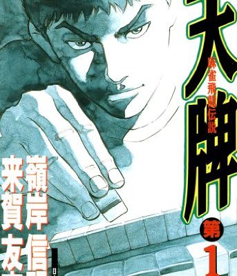 天牌｜マンガBANGで92巻まで全巻無料