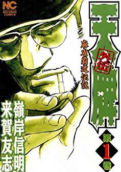 天牌-外伝-｜マンガBANGで33巻まで全巻無料