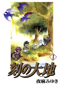 刻の大地｜全巻無料コミック