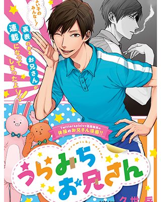 うらみちお兄さん｜pixivコミックで無料