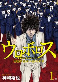 ウロボロス-警察ヲ裁クハ我ニアリ-｜158話まで無料