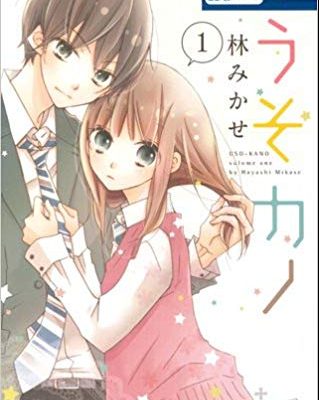 うそカノ｜マンガParkで全話無料