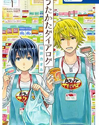 うたかたダイアログ｜マンガParkで全話無料