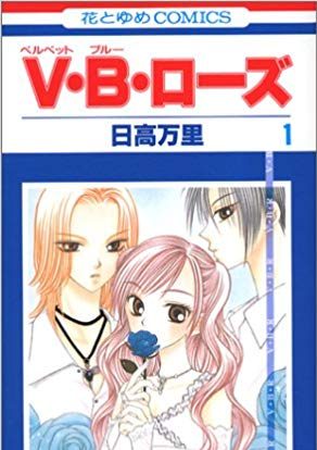 Ｖ・Ｂ・ローズ｜マンガParkで全話無料