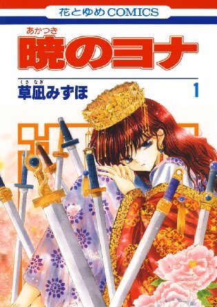 暁のヨナ｜最新刊第39巻連載中！マンガParkで38巻まで全話無料で読むことが出来ます。