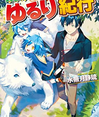 異世界ゆるり紀行 ～子育てしながら冒険者します～