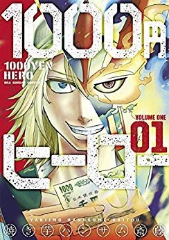 1000円ヒーロー｜マンガワンで全話無料連載中