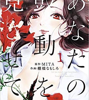 あなたの鼓動を見させて。｜マンガワンで全話無料連載中