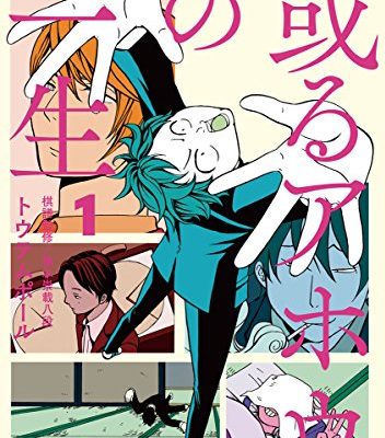 或るアホウの一生｜マンガワンで全話無料で連載中