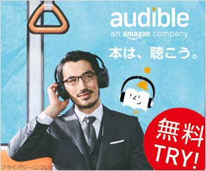 アマゾンの本を聴く オーディブル｜無料体験してみました。