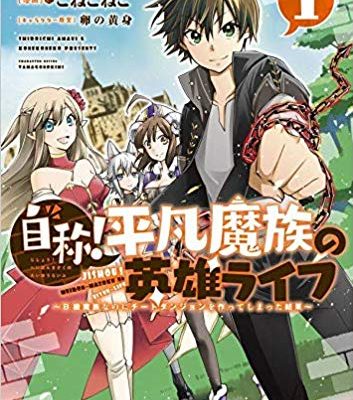 自称！ 平凡魔族の英雄ライフ～B級魔族なのにチートダンジョンを作ってしまった結果～