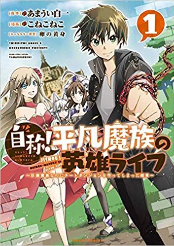 自称！ 平凡魔族の英雄ライフ～B級魔族なのにチートダンジョンを作ってしまった結果～