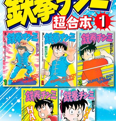 鉄拳チンミ｜全３５巻完結！冒頭巻無料立ち読みキャンペーン中！