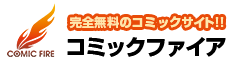 コミックファイア｜完全無料のコミックサイト