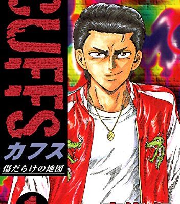 CUFFS カフス -傷だらけの地図-｜マンガBANGで最終話まで全話無料対象