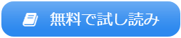 無料試し読み