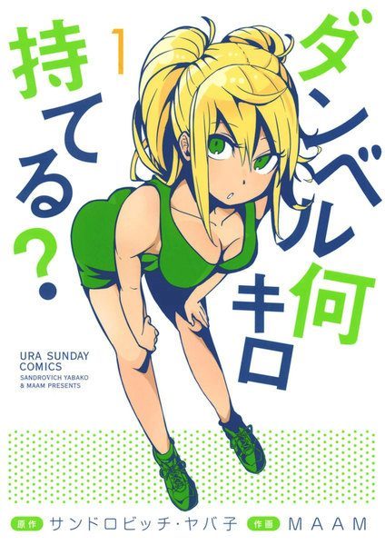 ダンベル何キロ持てる？｜マンガワンで全話無料連載中