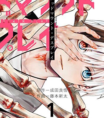 デッドマウント・デスプレイ