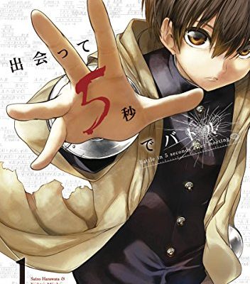 出会って5秒でバトル｜マンガワンで全話無料