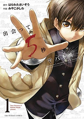 出会って5秒でバトル|マンガワンで全話無料