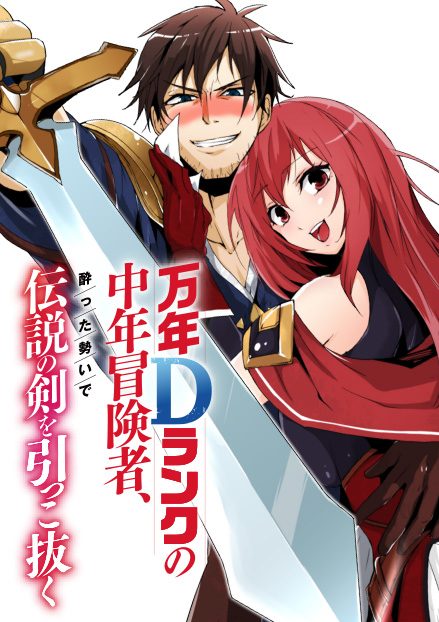万年Dランクの中年冒険者、酔った勢いで伝説の剣を引っこ抜く|マンガUPで全話無料連載開始