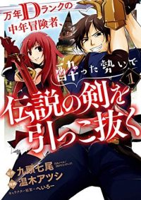 万年Ｄランクの中年冒険者、酔った勢いで伝説の剣を引っこ抜く｜マンガUPで全話無料連載開始