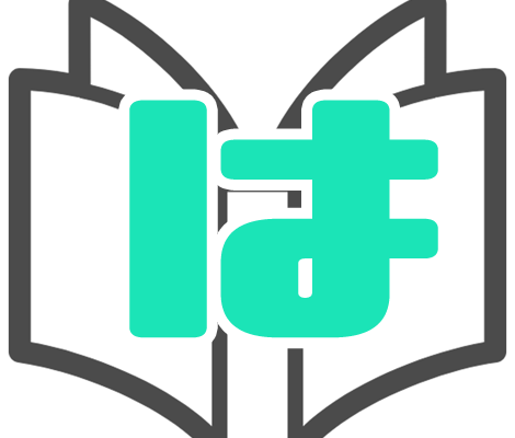 は行