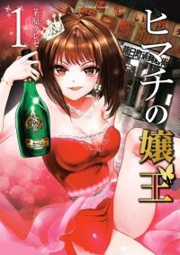 ヒマチの嬢王(女王じゃないよ)|マンガワンで全話無料連載中