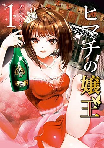 ヒマチの嬢王(女王じゃないよ)｜最新刊第11巻！マンガワンで全話無料連載中